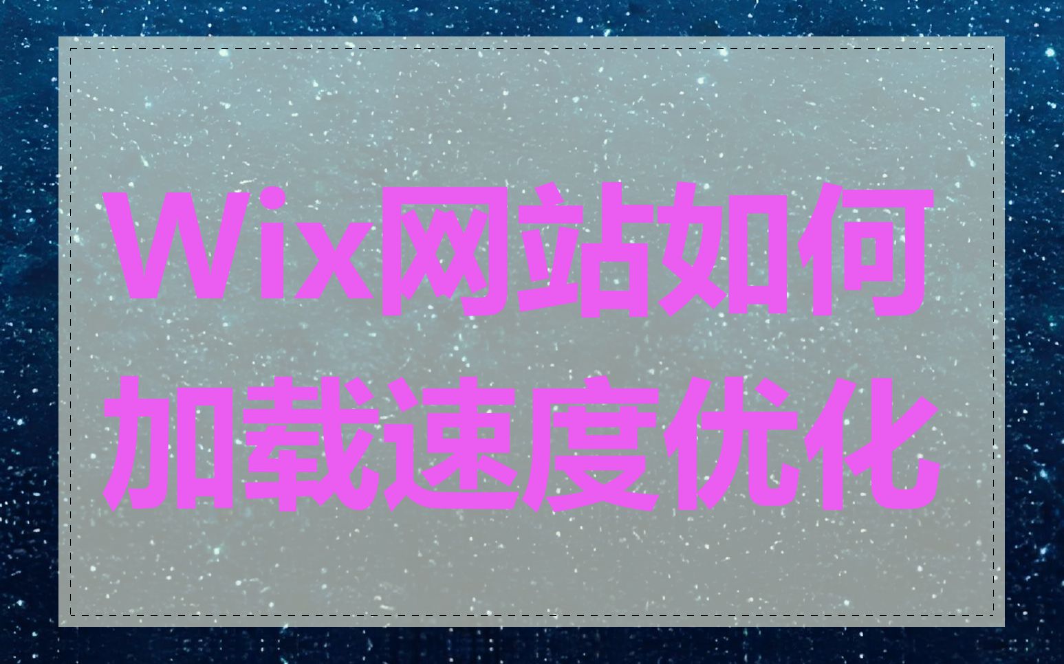 Wix网站如何加载速度优化