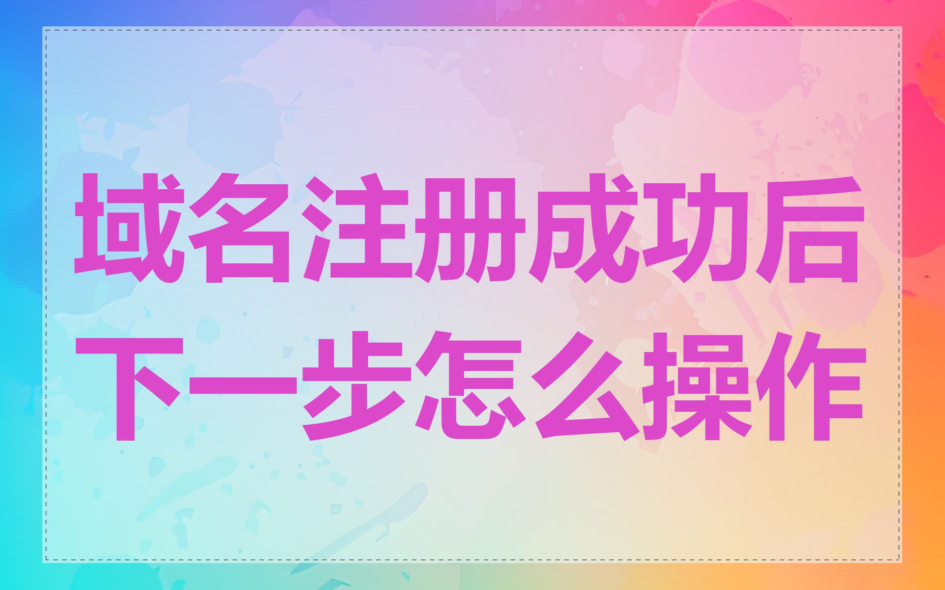 域名注册成功后下一步怎么操作