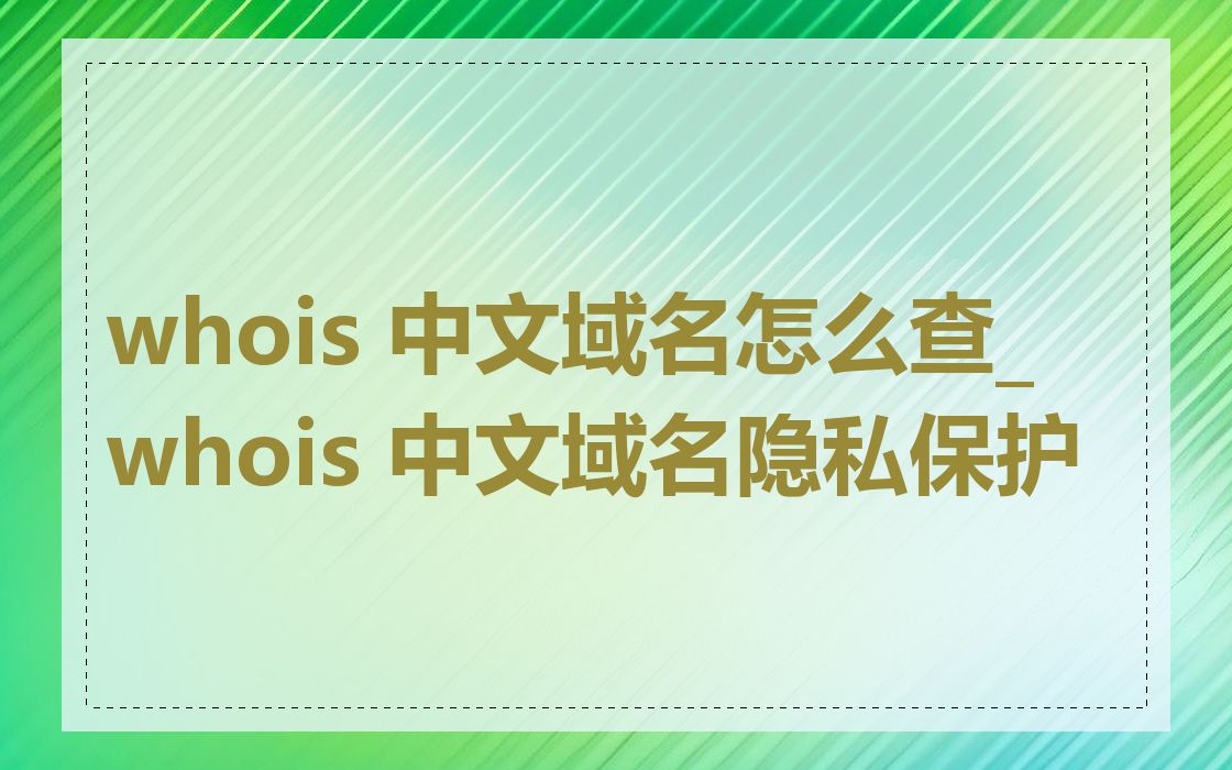whois 中文域名怎么查_whois 中文域名隐私保护