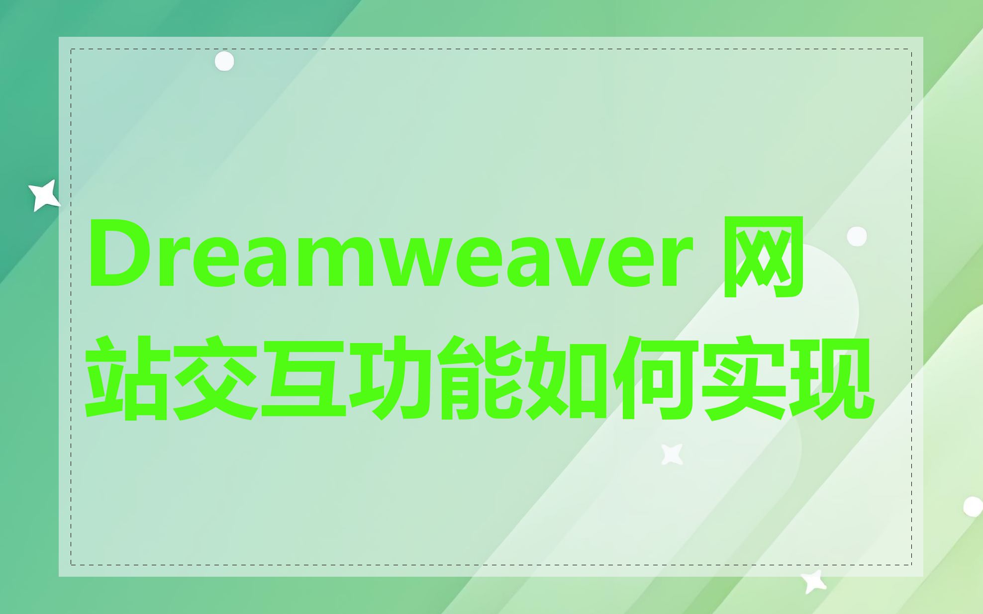 Dreamweaver 网站交互功能如何实现