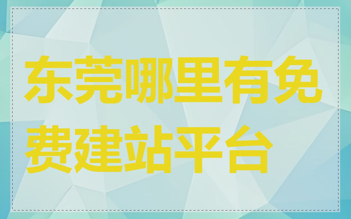 东莞哪里有免费建站平台