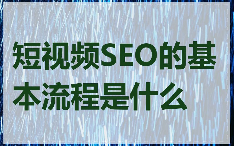 短视频SEO的基本流程是什么