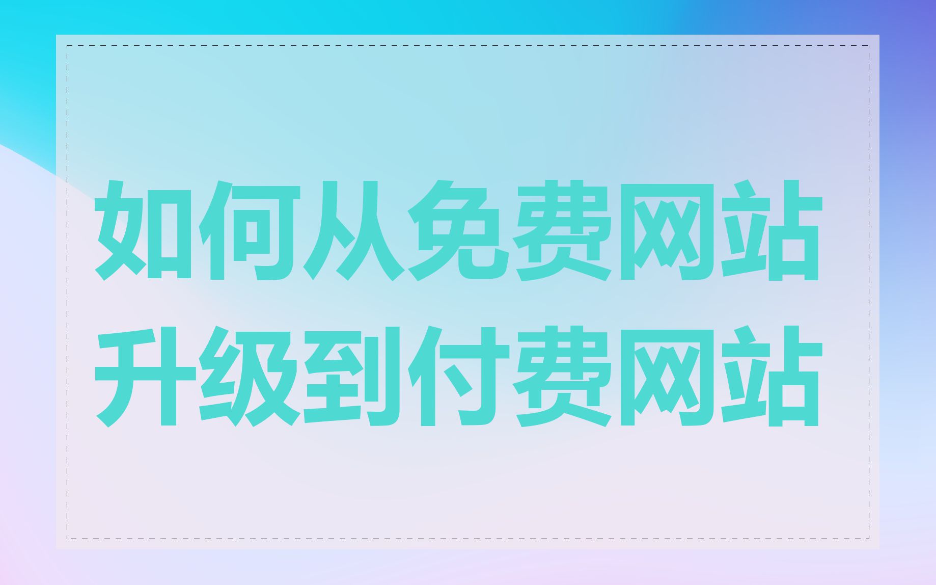 如何从免费网站升级到付费网站