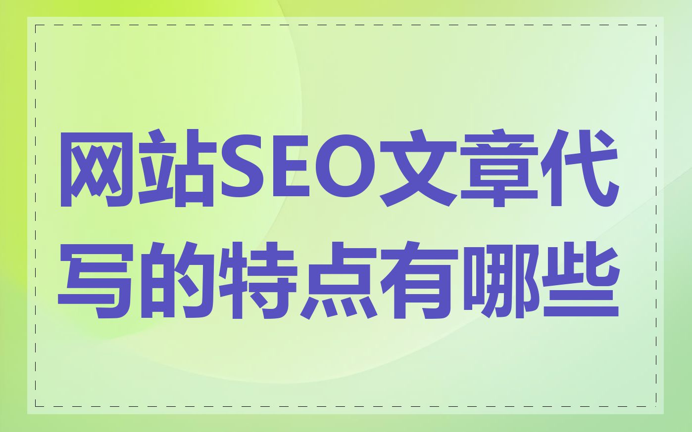 网站SEO文章代写的特点有哪些