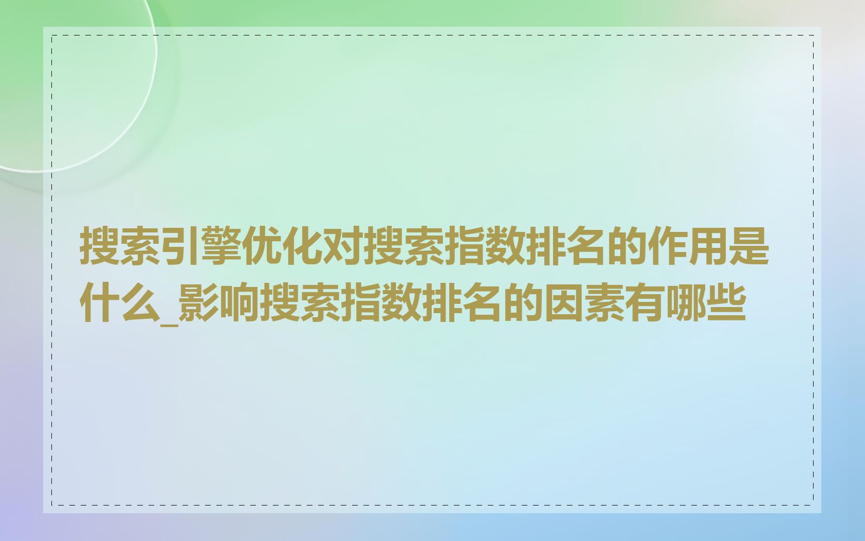 搜索引擎优化对搜索指数排名的作用是什么_影响搜索指数排名的因素有哪些