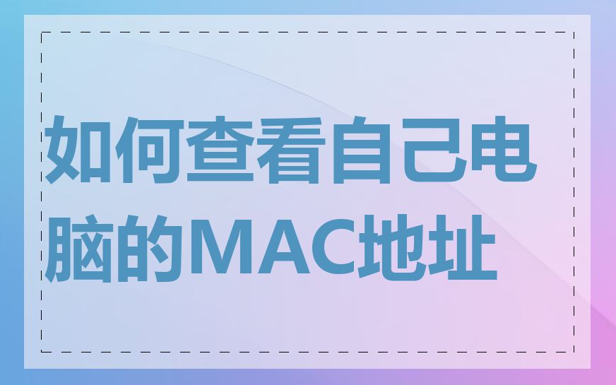 如何查看自己电脑的MAC地址