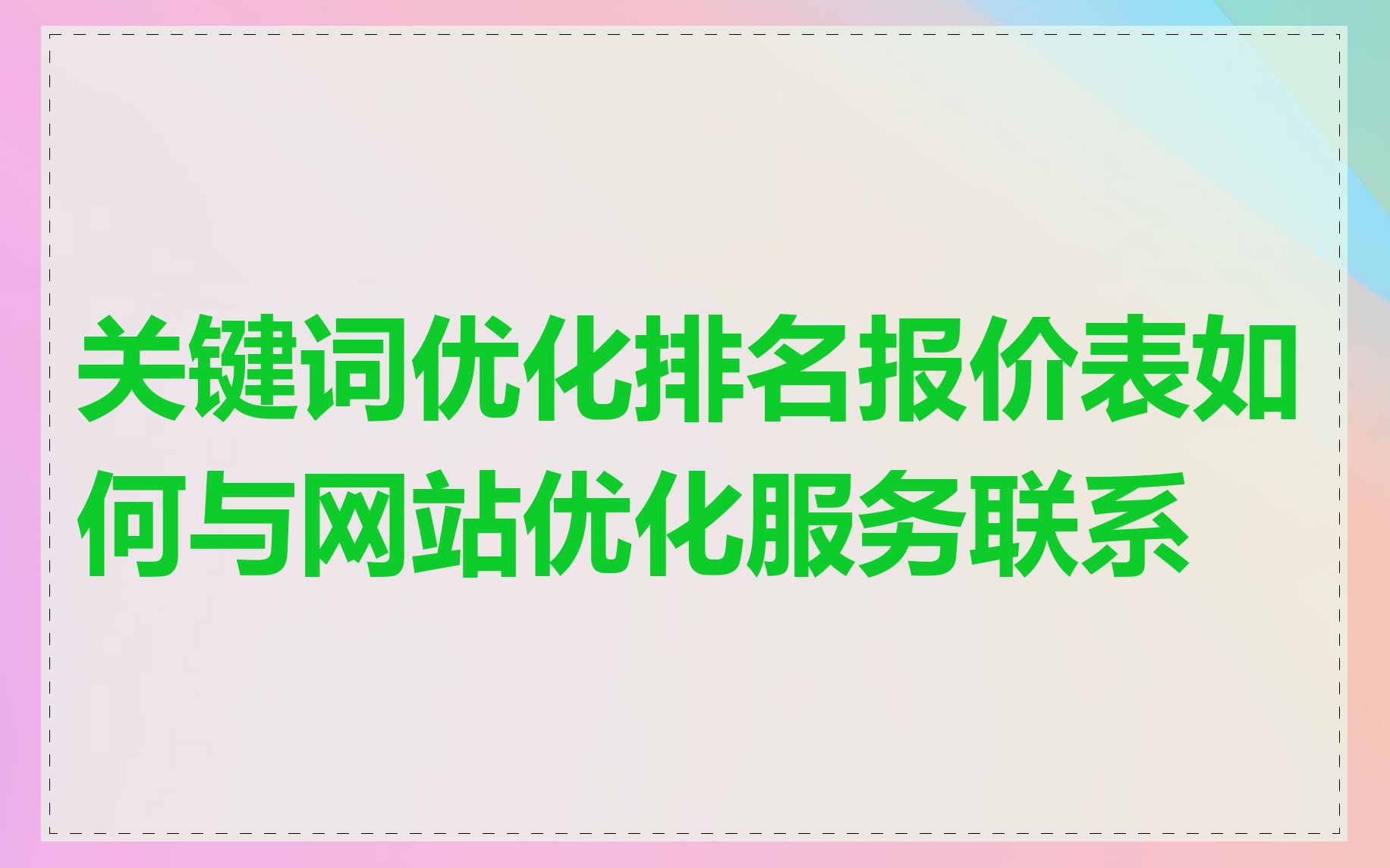 关键词优化排名报价表如何与网站优化服务联系
