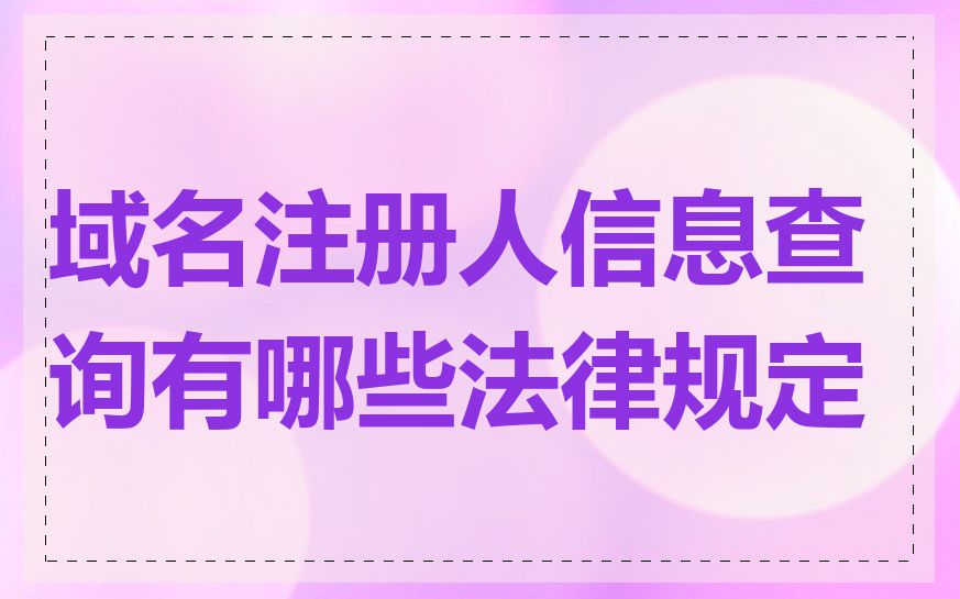 域名注册人信息查询有哪些法律规定