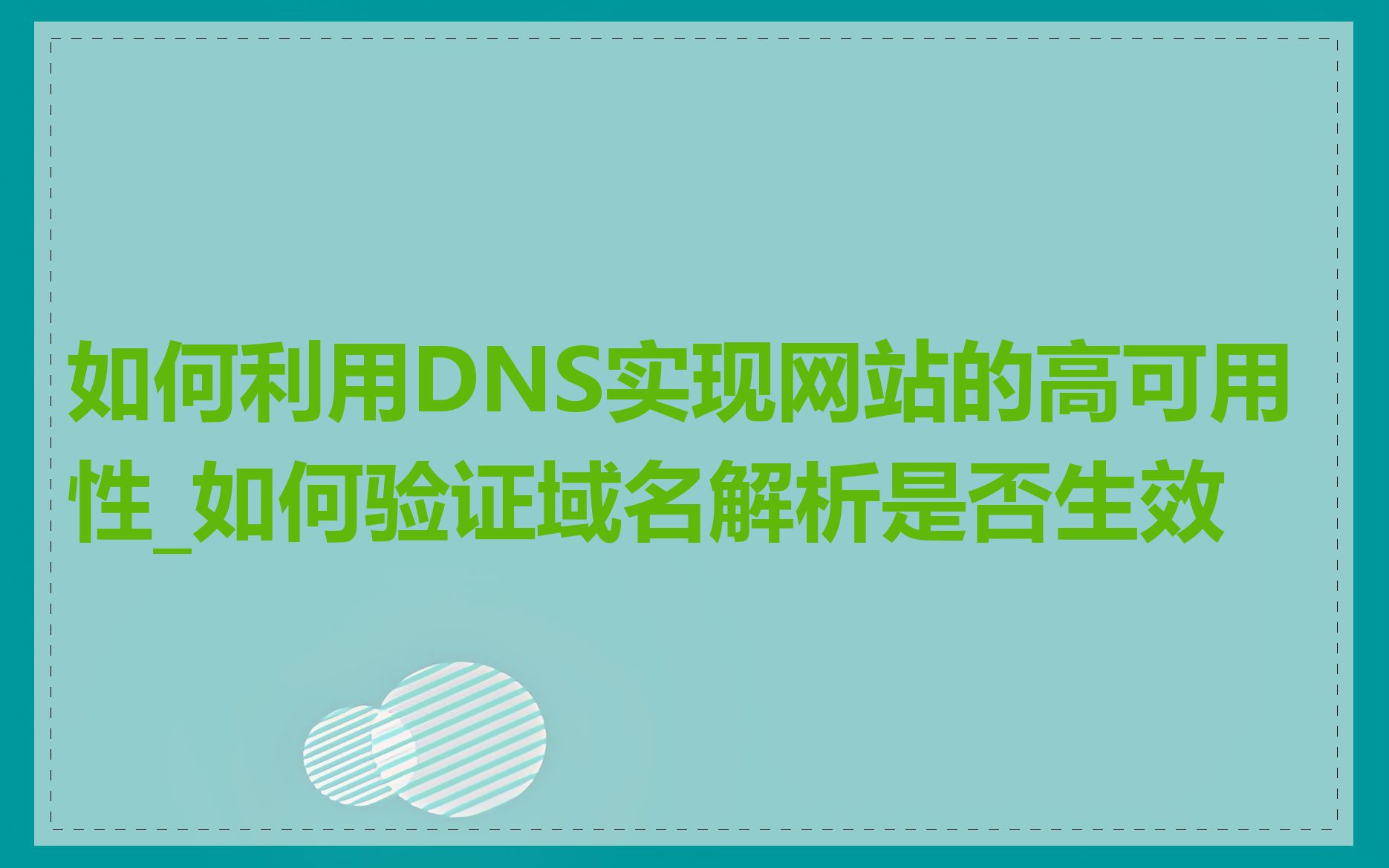 如何利用DNS实现网站的高可用性_如何验证域名解析是否生效