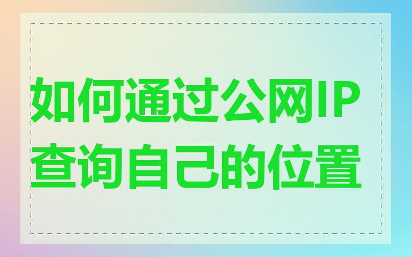 如何通过公网IP查询自己的位置