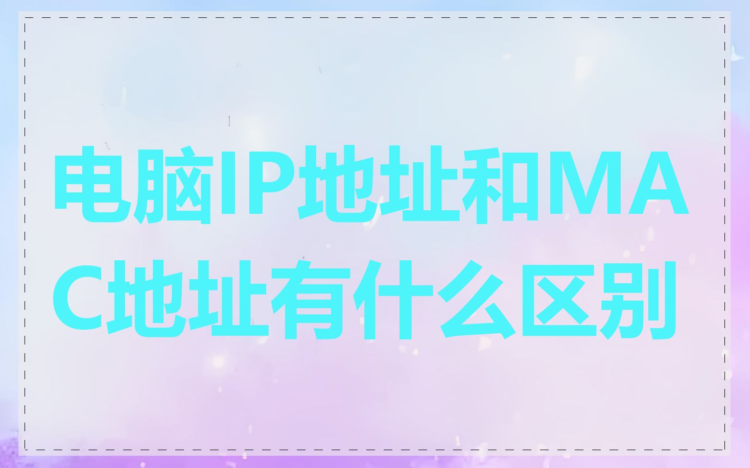 电脑IP地址和MAC地址有什么区别