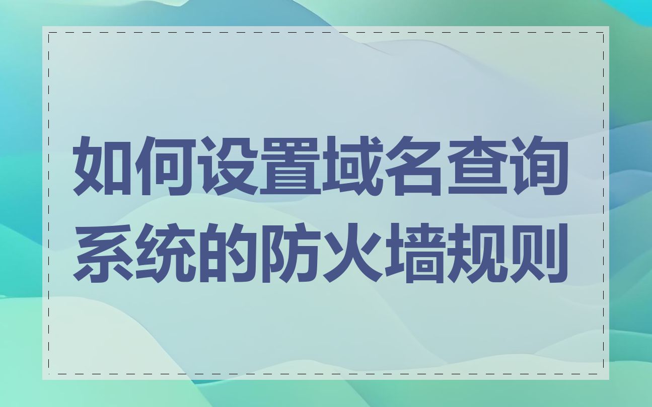 如何设置域名查询系统的防火墙规则