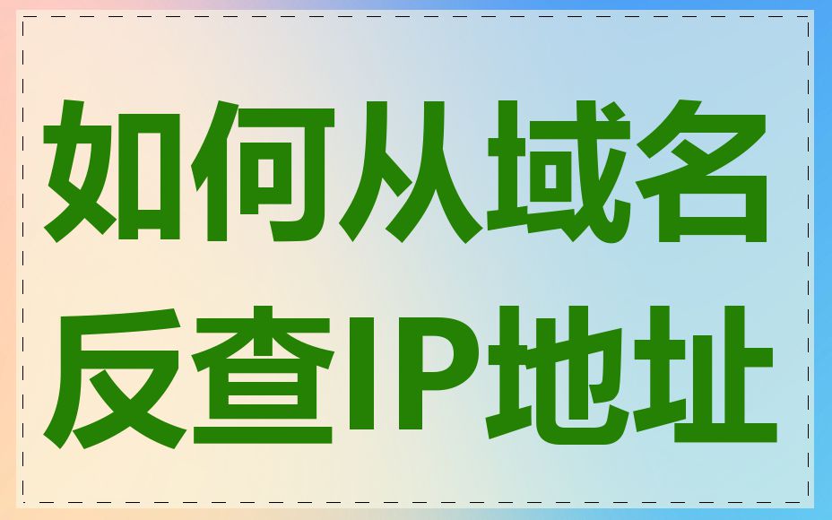 如何从域名反查IP地址