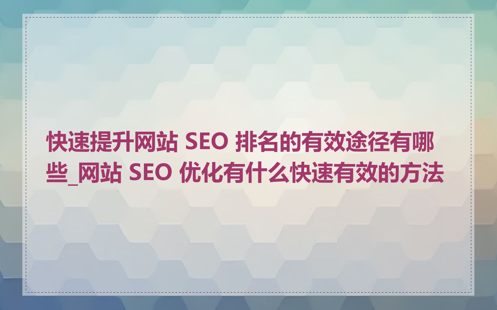 快速提升网站 SEO 排名的有效途径有哪些_网站 SEO 优化有什么快速有效的方法