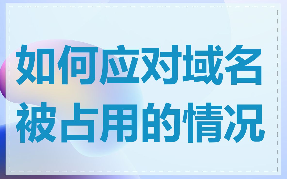 如何应对域名被占用的情况