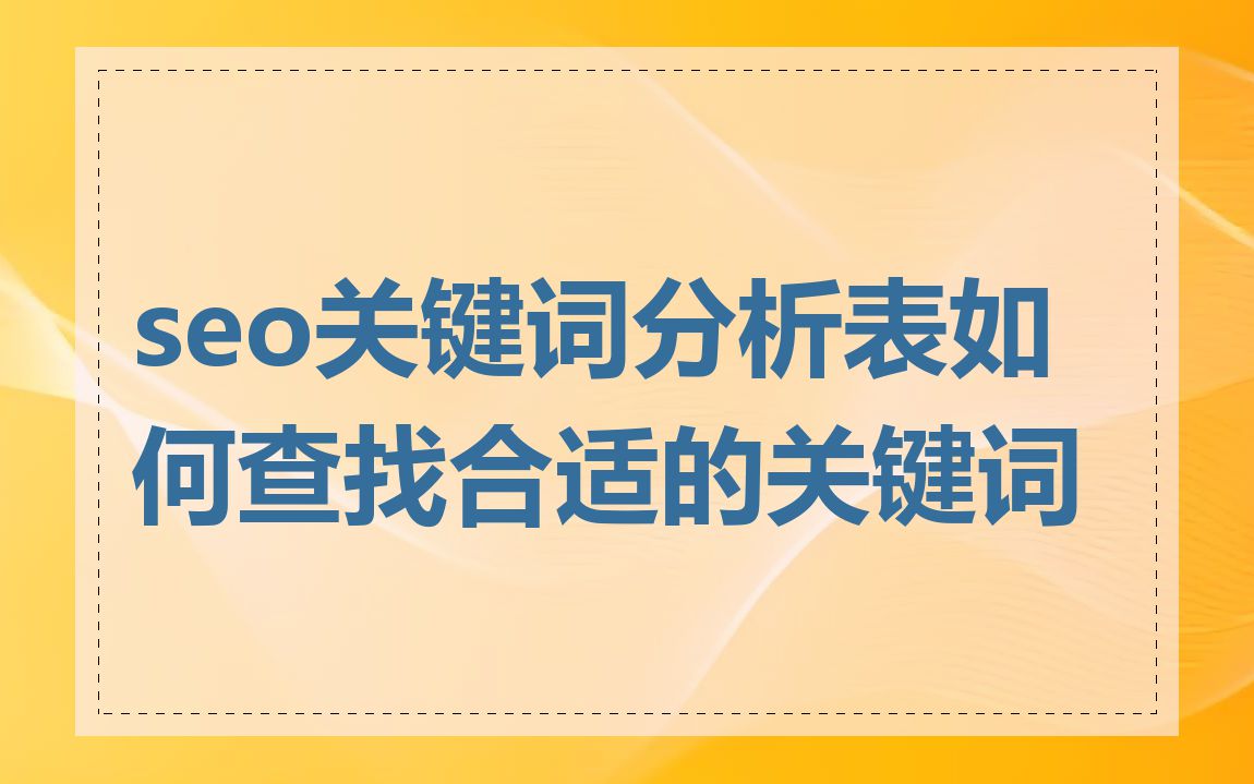seo关键词分析表如何查找合适的关键词