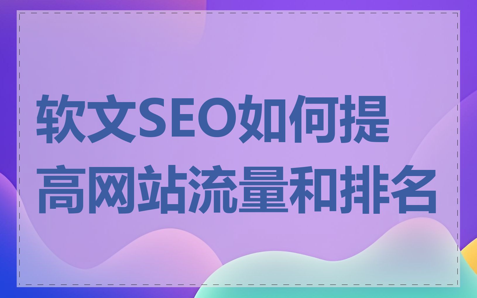 软文SEO如何提高网站流量和排名