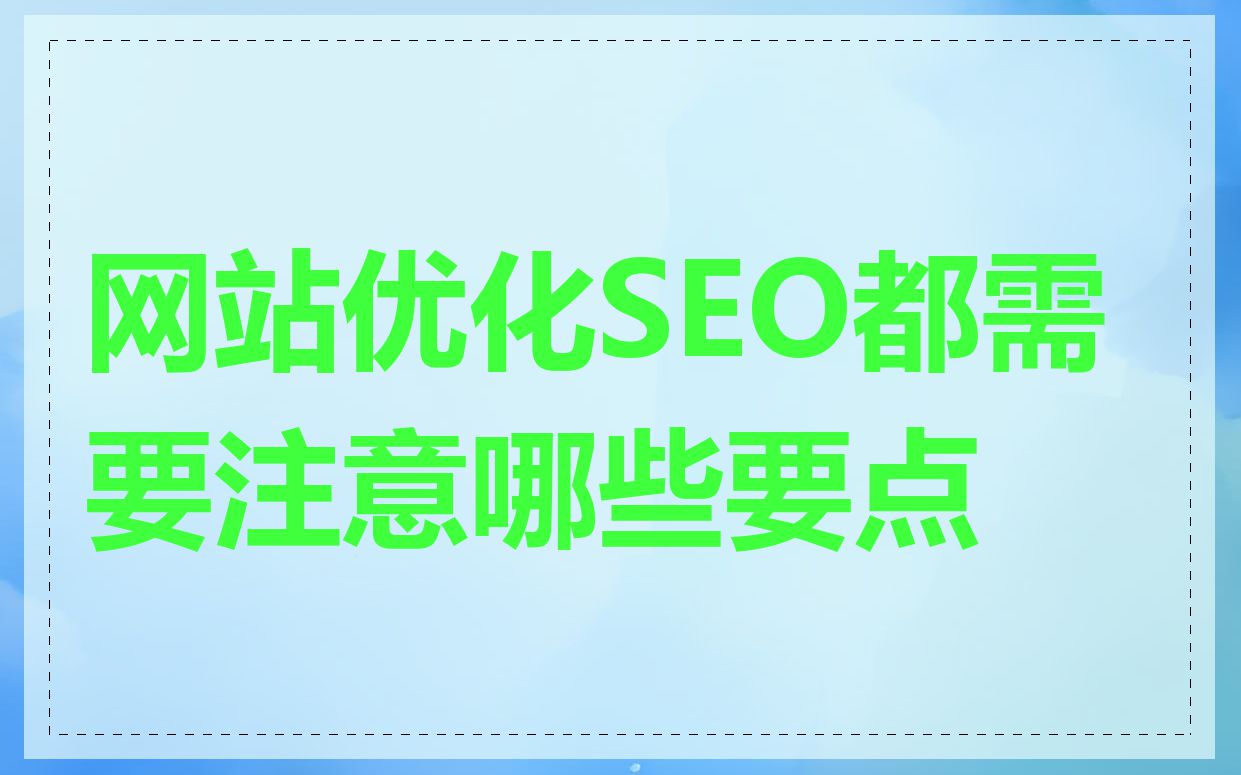 网站优化SEO都需要注意哪些要点