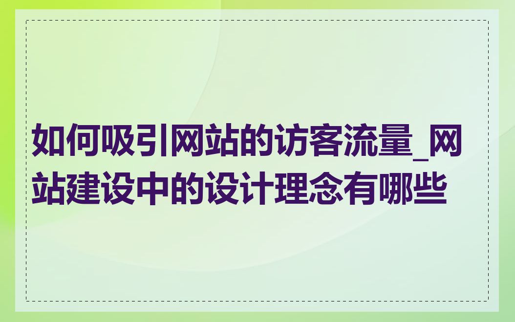 如何吸引网站的访客流量_网站建设中的设计理念有哪些