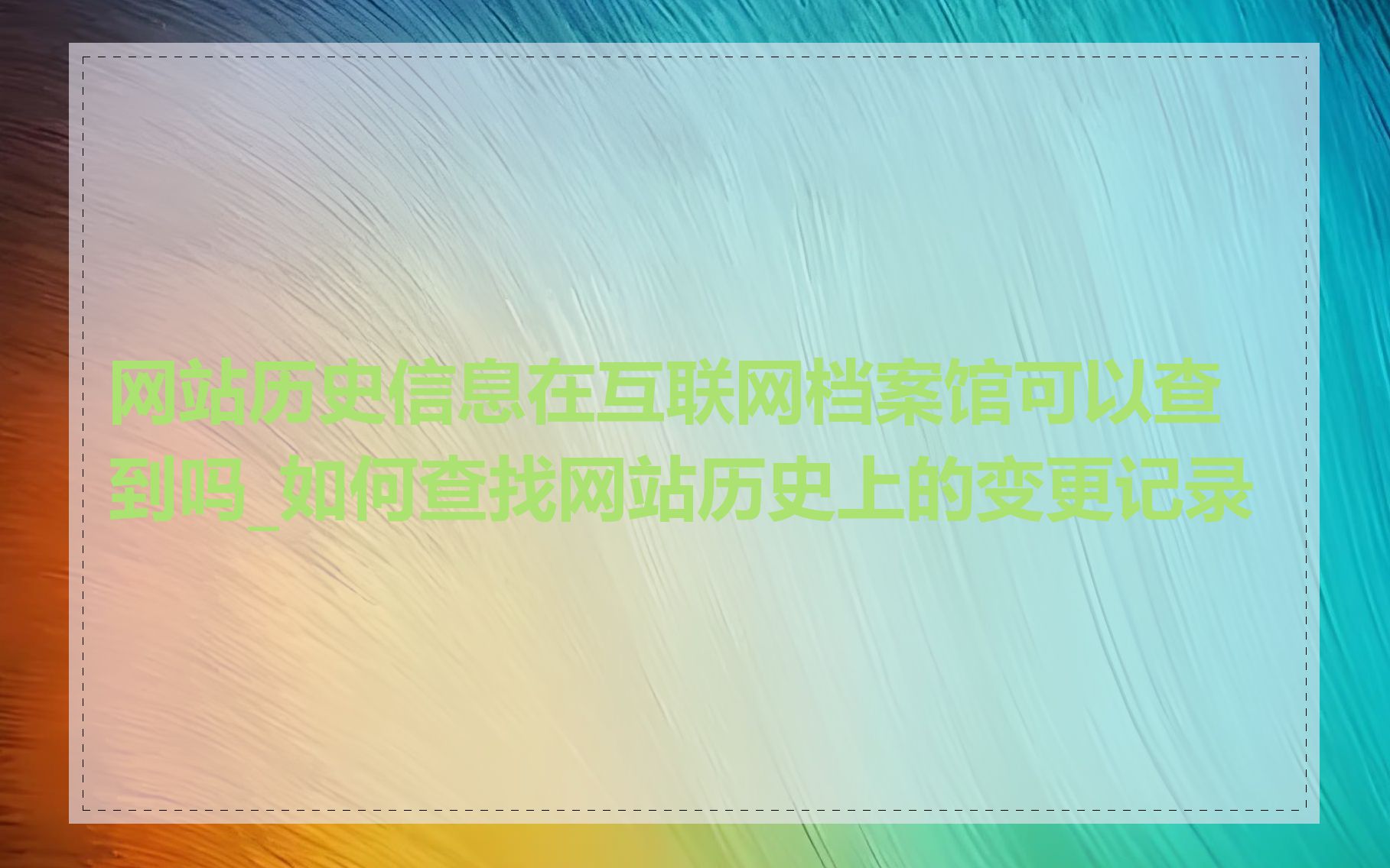 网站历史信息在互联网档案馆可以查到吗_如何查找网站历史上的变更记录