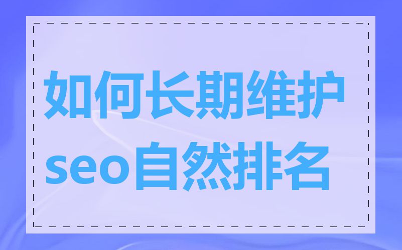 如何长期维护seo自然排名
