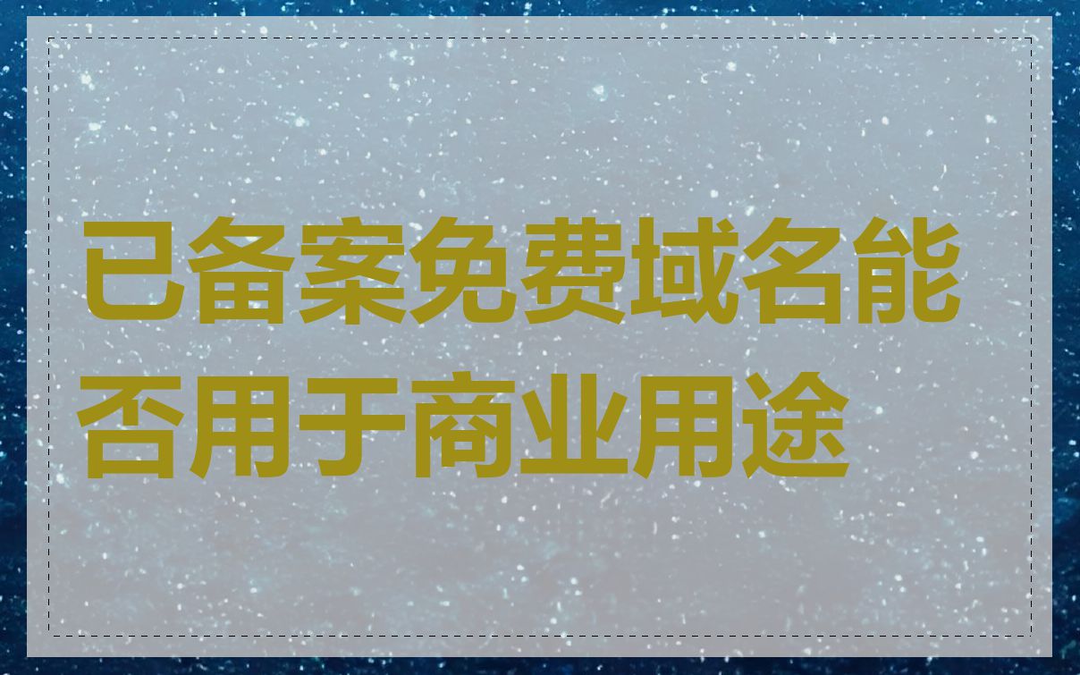 已备案免费域名能否用于商业用途