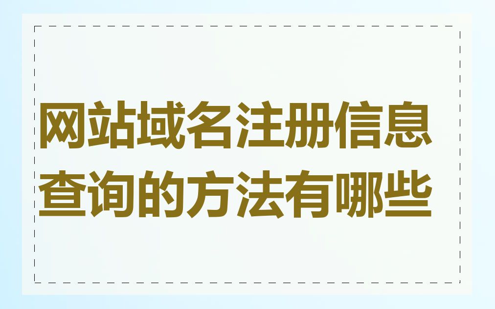 网站域名注册信息查询的方法有哪些