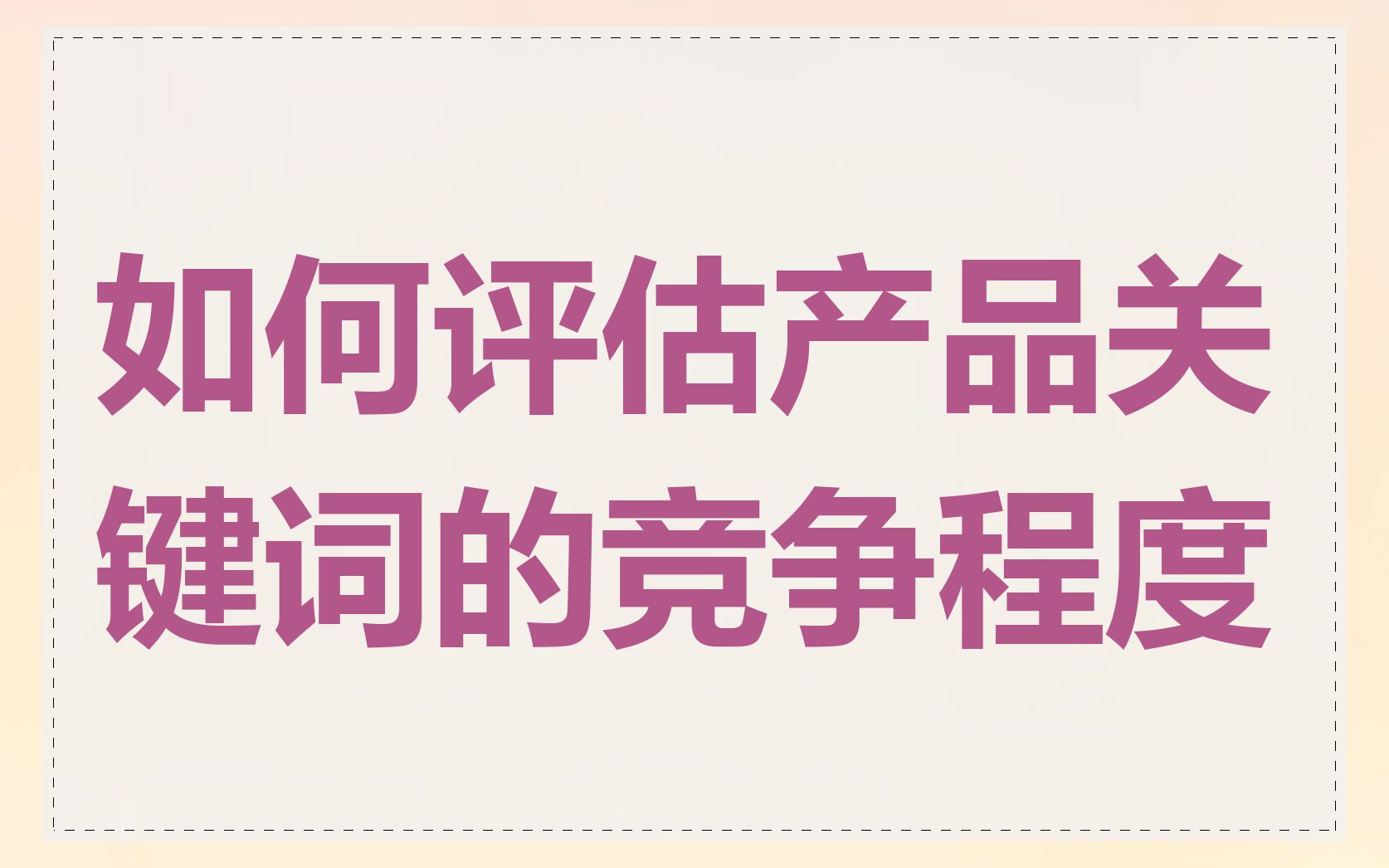 如何评估产品关键词的竞争程度