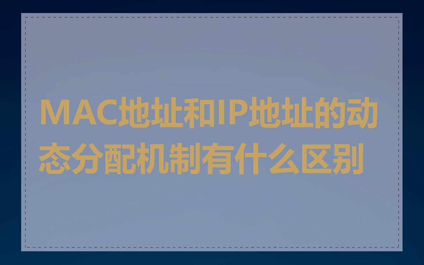 MAC地址和IP地址的动态分配机制有什么区别