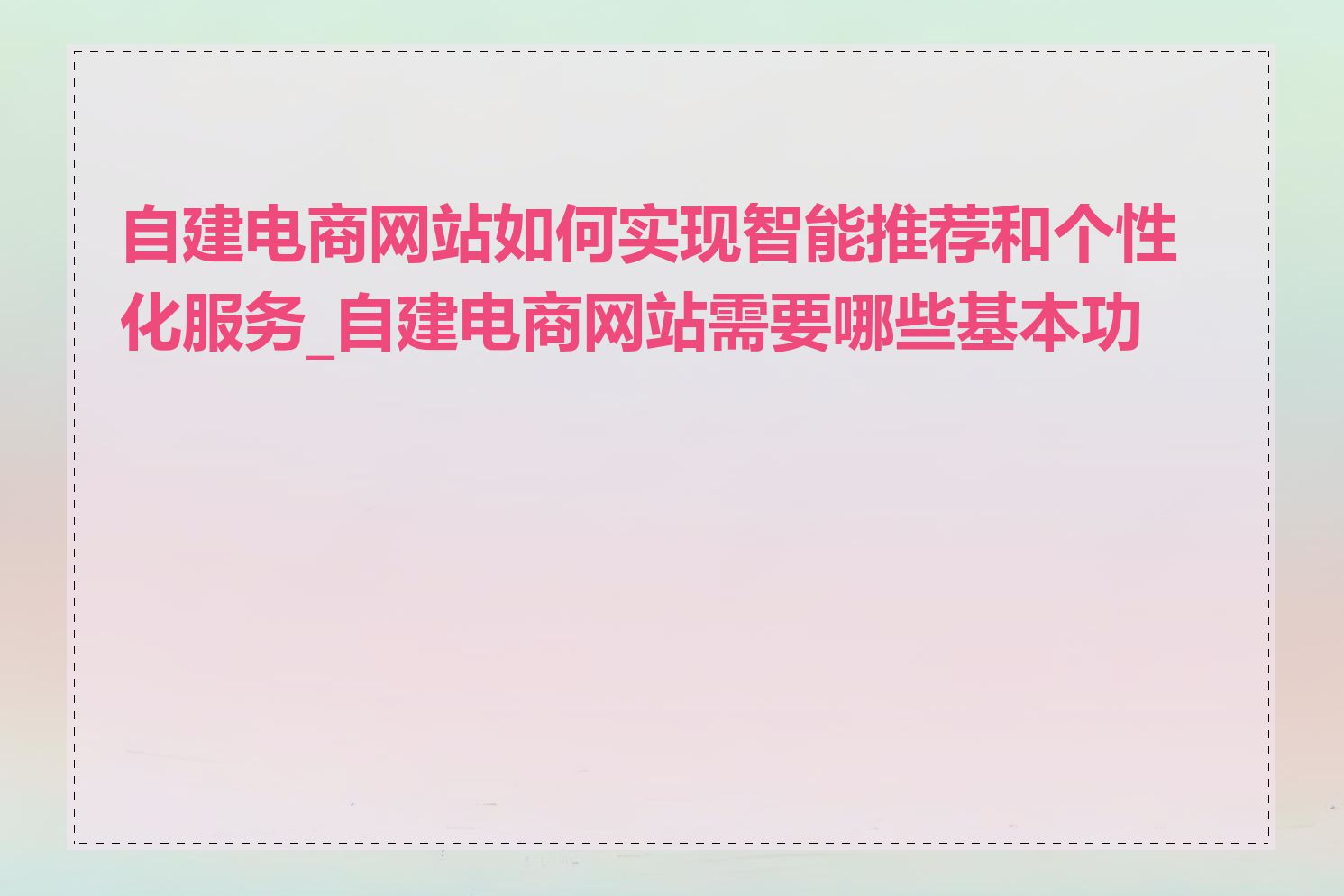 自建电商网站如何实现智能推荐和个性化服务_自建电商网站需要哪些基本功能