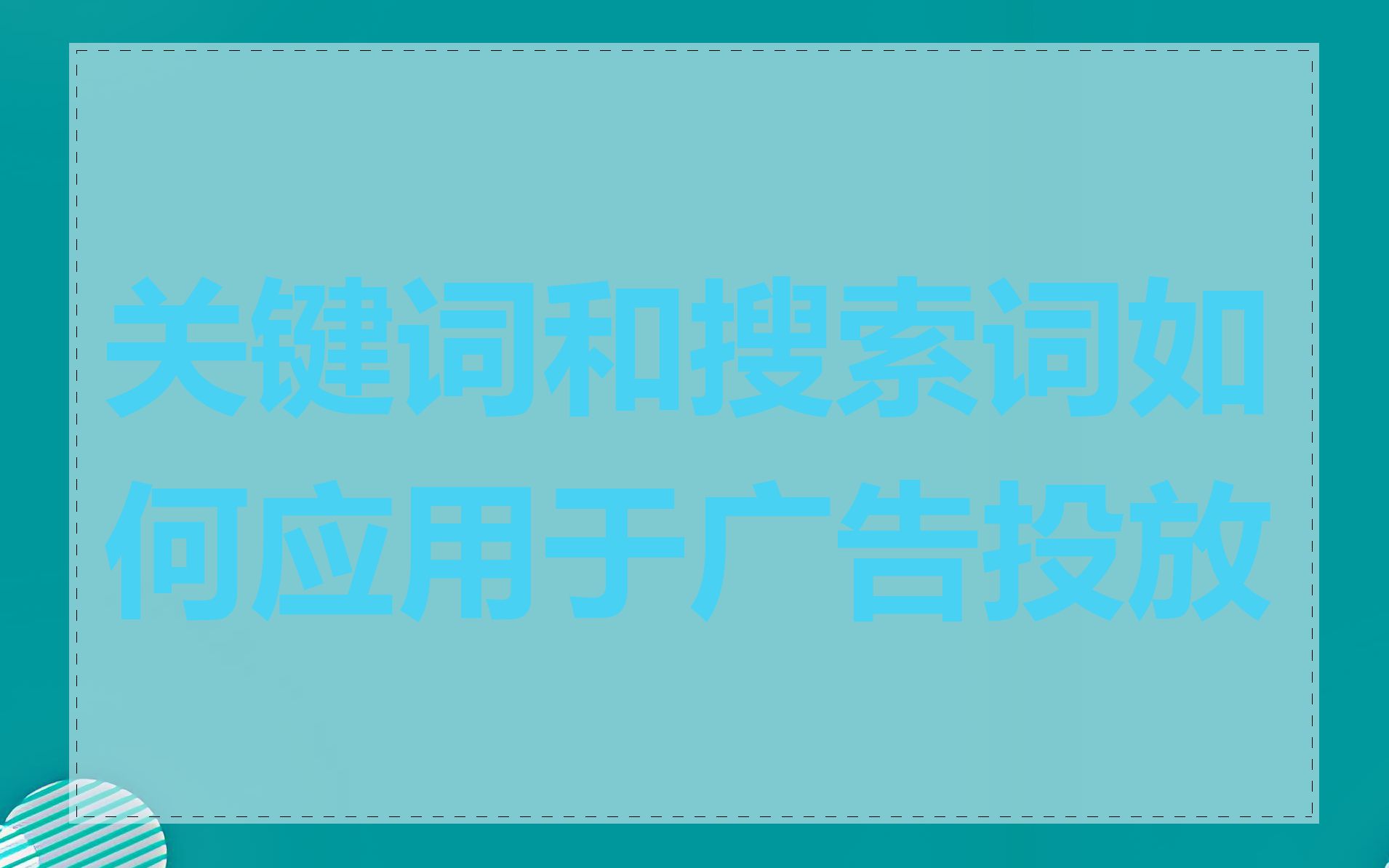 关键词和搜索词如何应用于广告投放