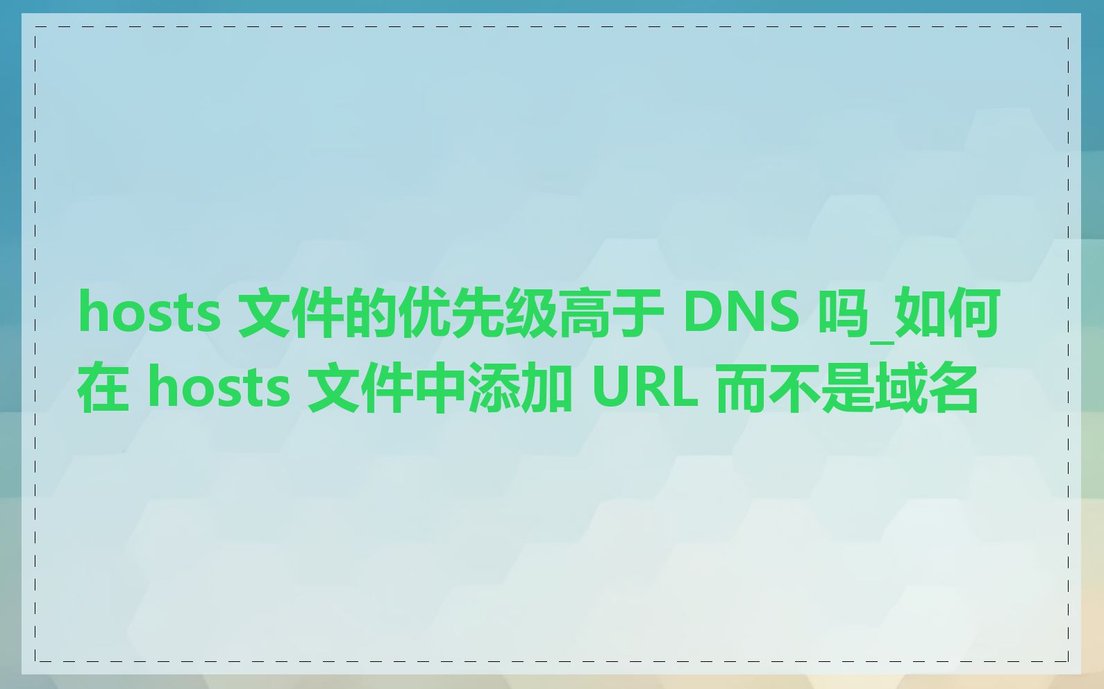 hosts 文件的优先级高于 DNS 吗_如何在 hosts 文件中添加 URL 而不是域名