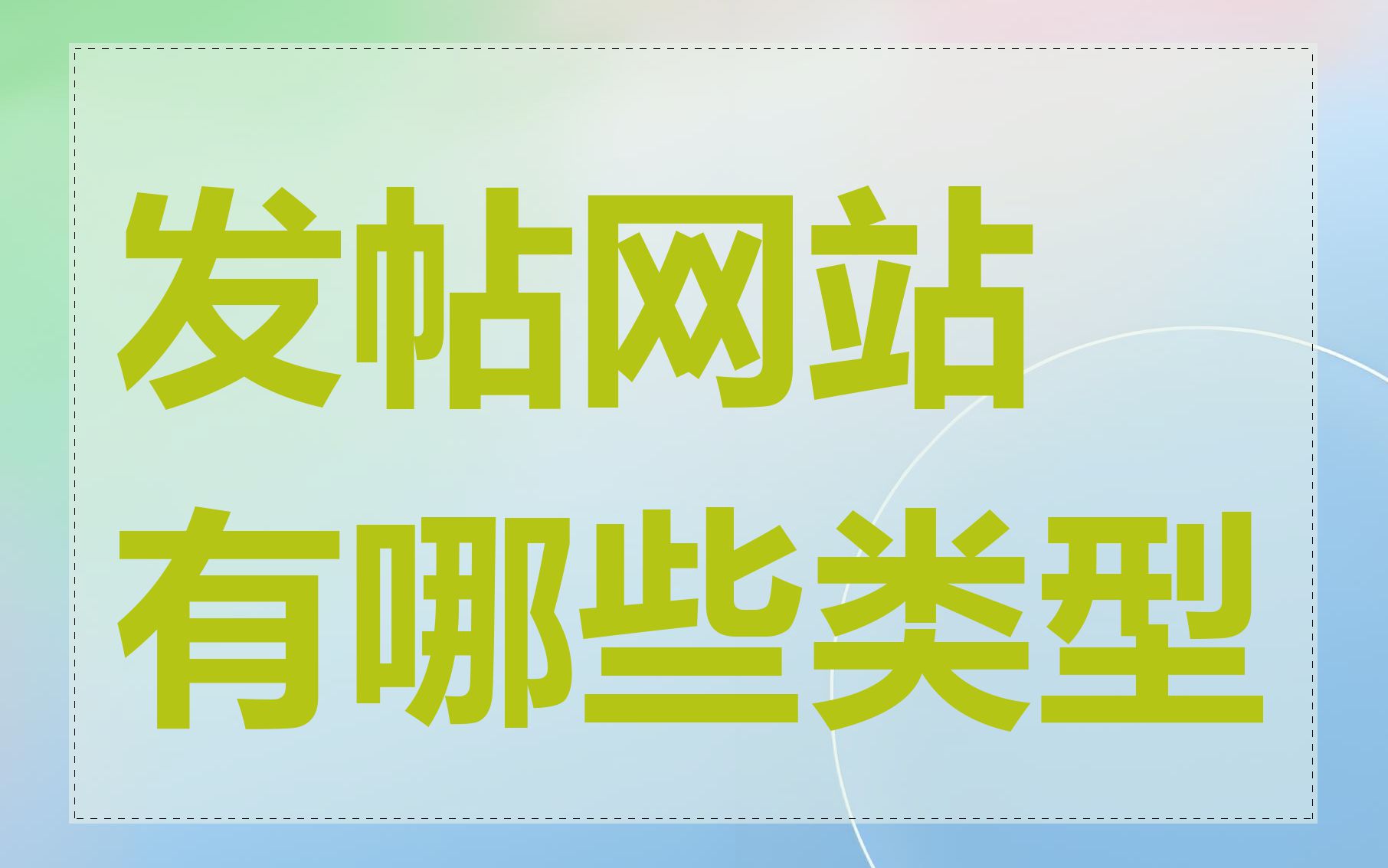 发帖网站有哪些类型