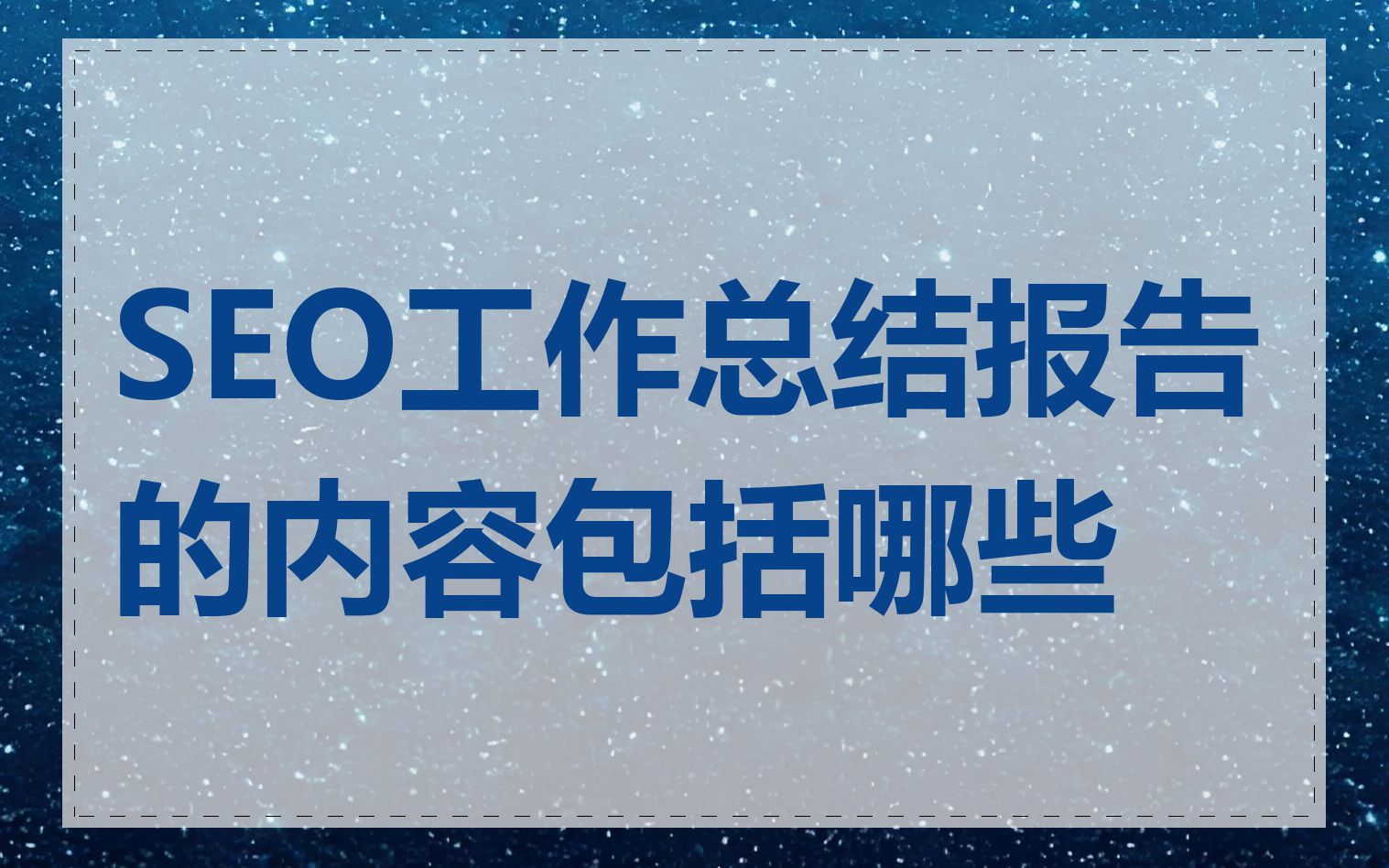 SEO工作总结报告的内容包括哪些