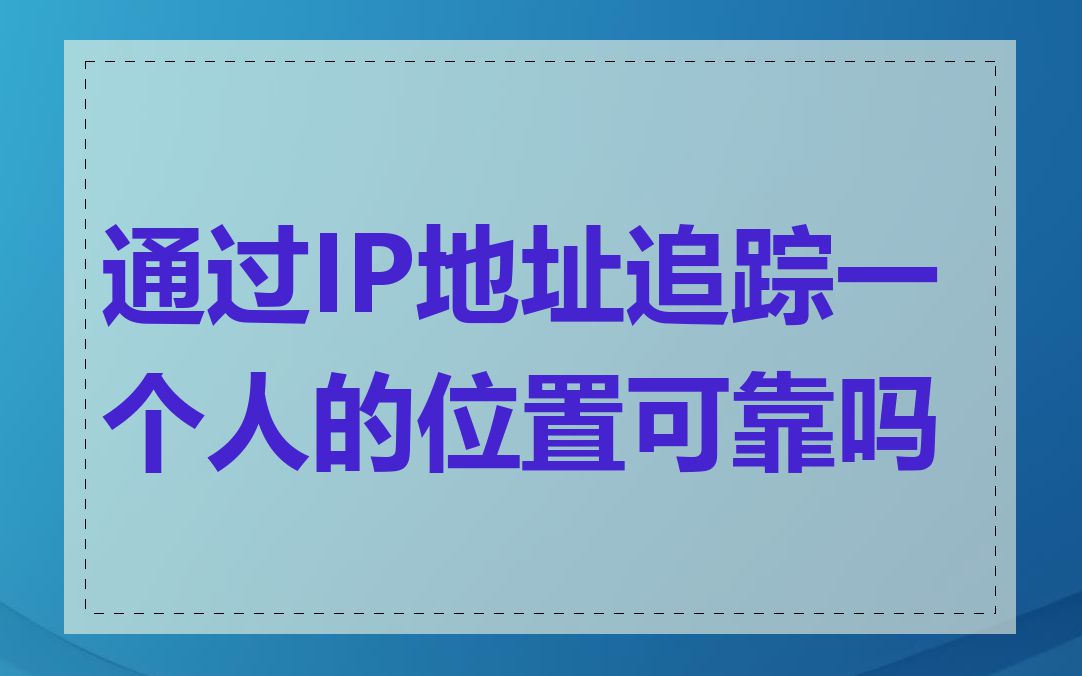 通过IP地址追踪一个人的位置可靠吗
