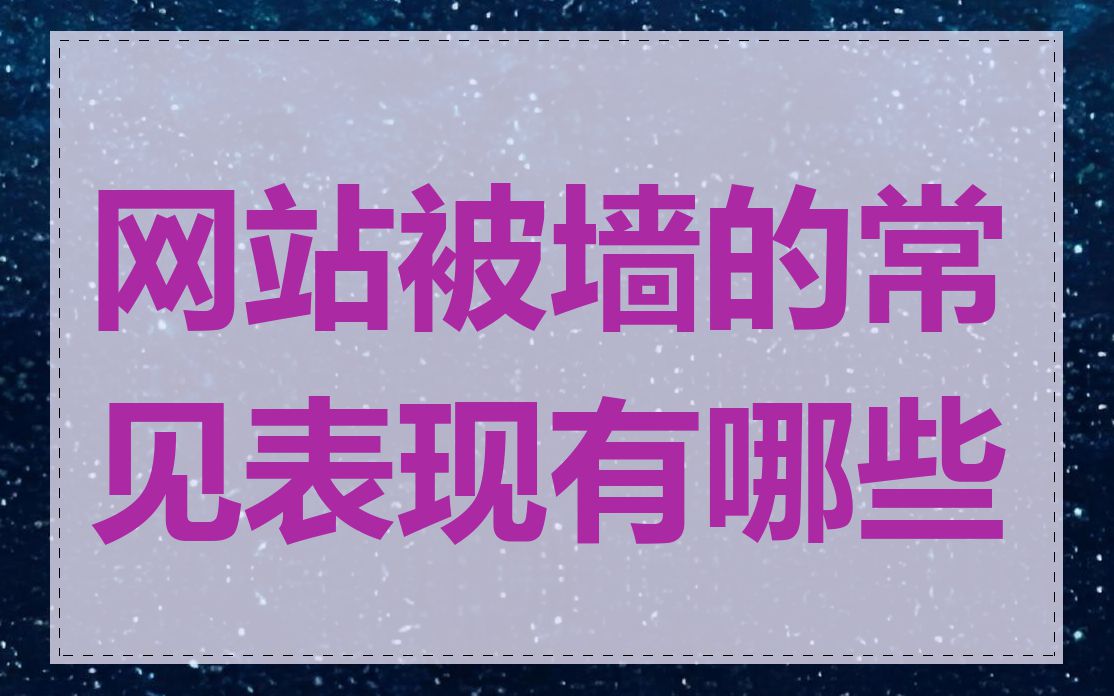 网站被墙的常见表现有哪些