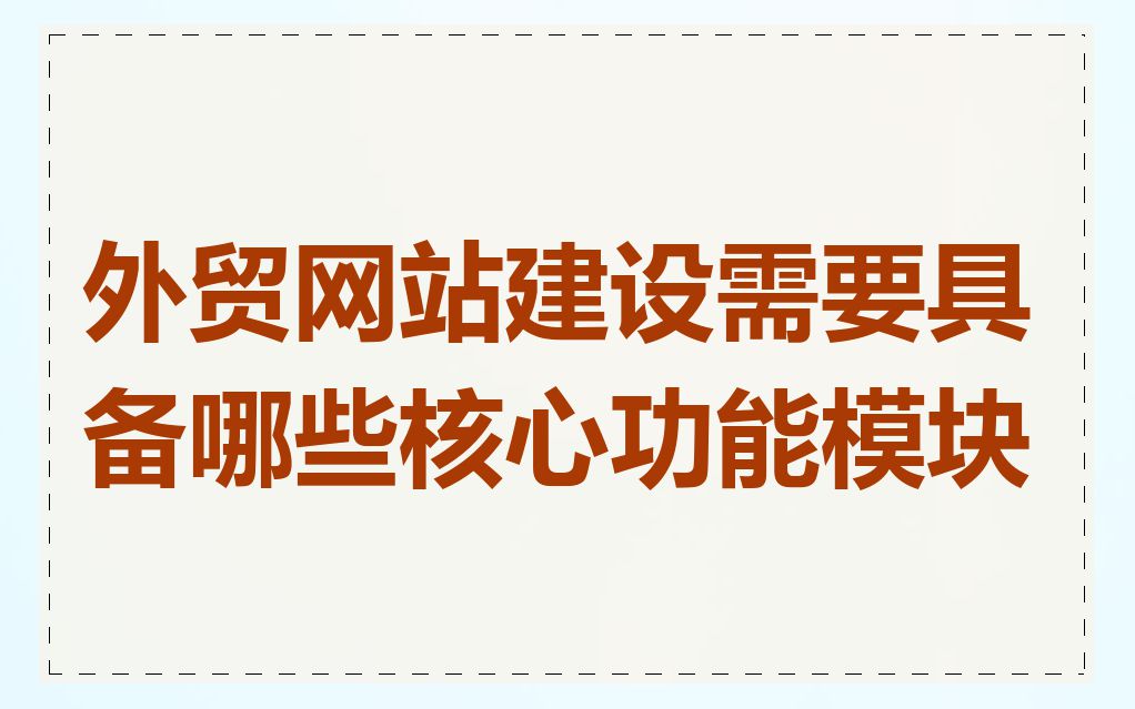 外贸网站建设需要具备哪些核心功能模块