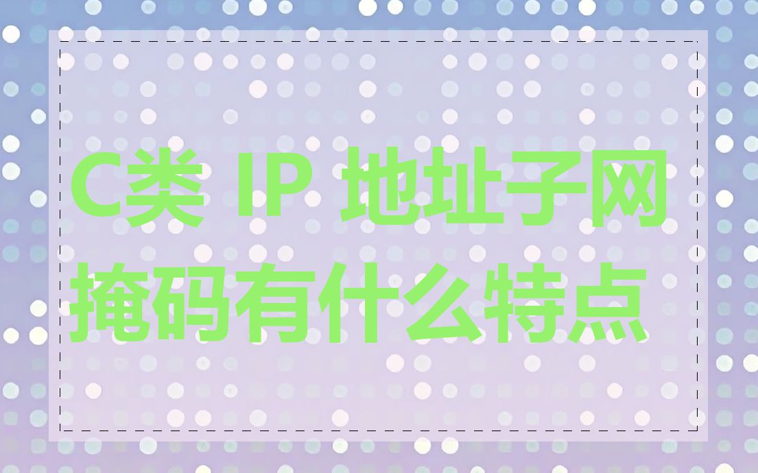 C类 IP 地址子网掩码有什么特点