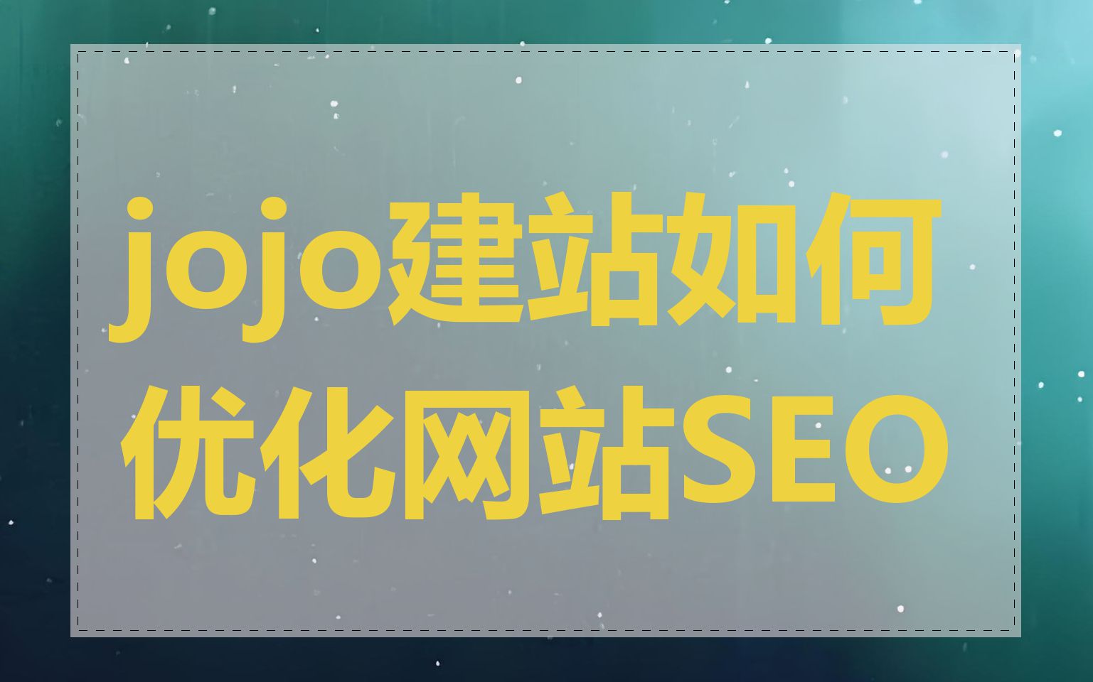jojo建站如何优化网站SEO