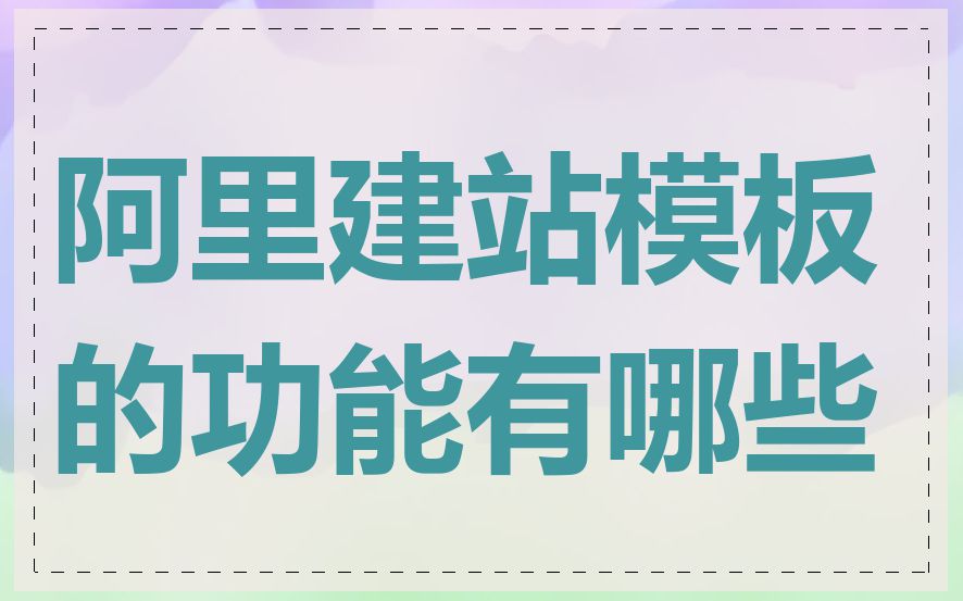 阿里建站模板的功能有哪些