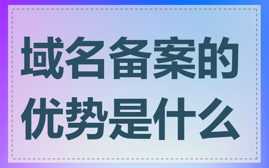 域名备案的优势是什么