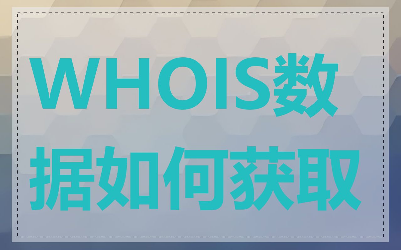 WHOIS数据如何获取