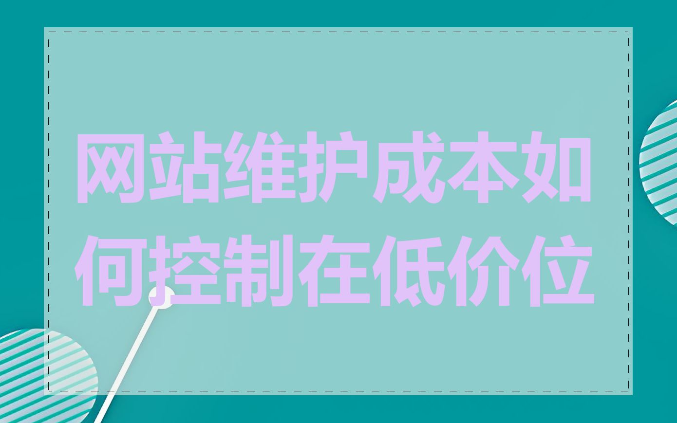 网站维护成本如何控制在低价位