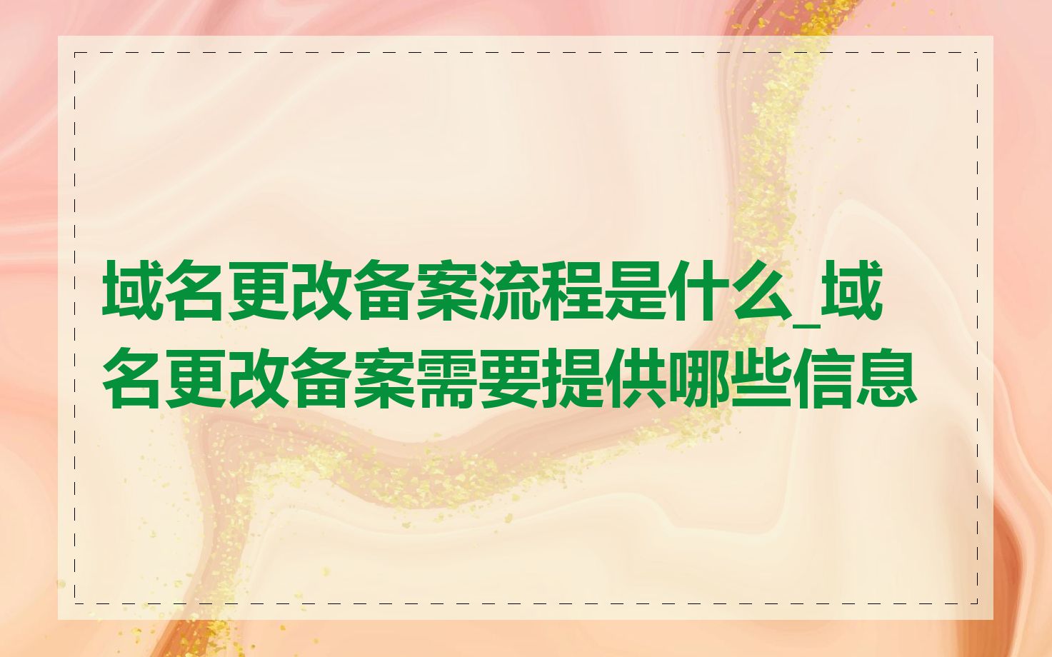 域名更改备案流程是什么_域名更改备案需要提供哪些信息