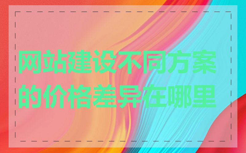 网站建设不同方案的价格差异在哪里