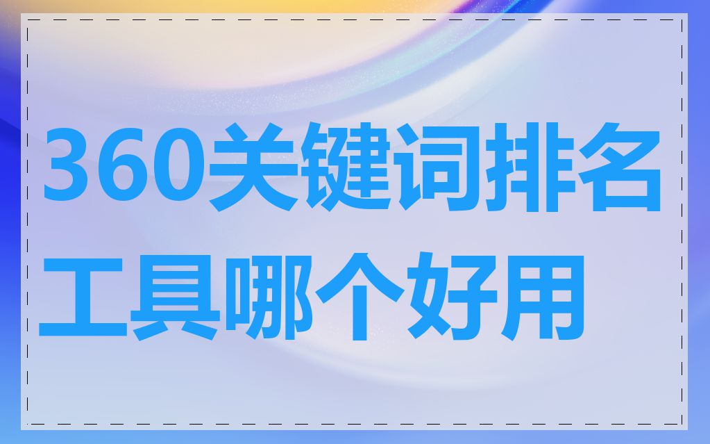 360关键词排名工具哪个好用