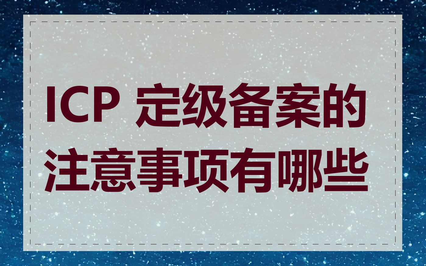 ICP 定级备案的注意事项有哪些