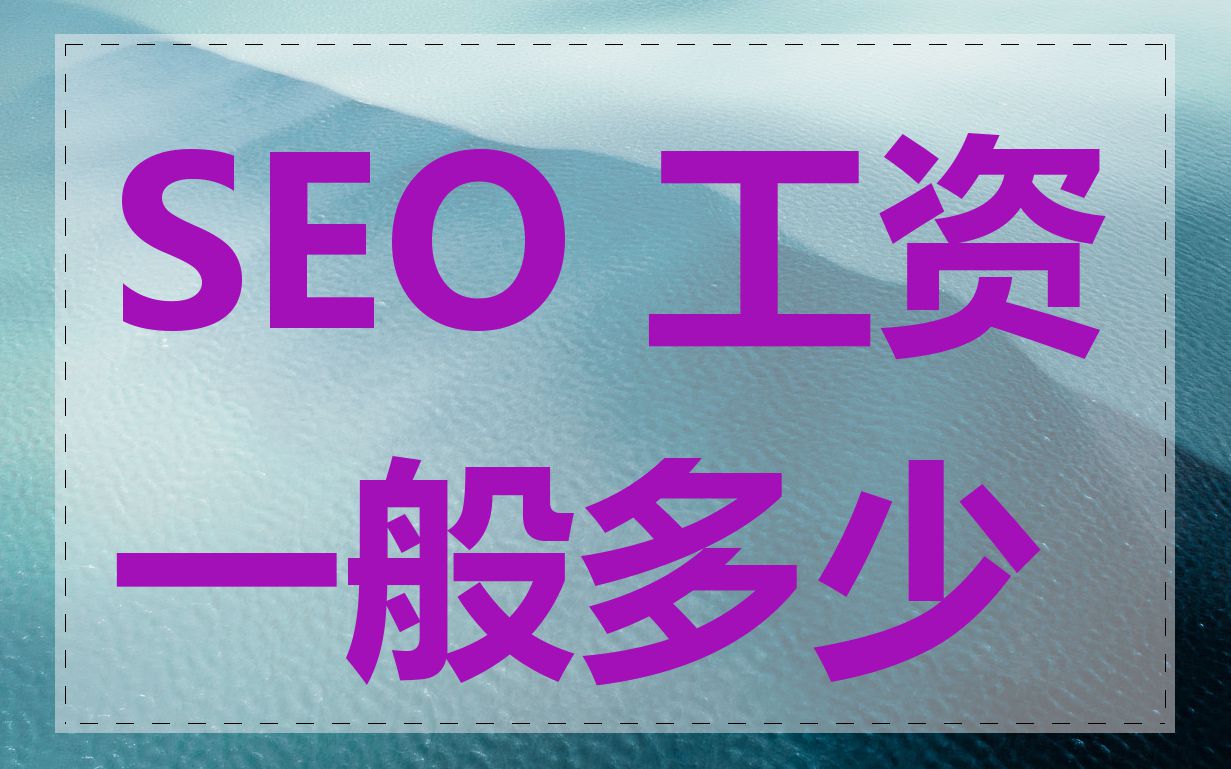 SEO 工资一般多少