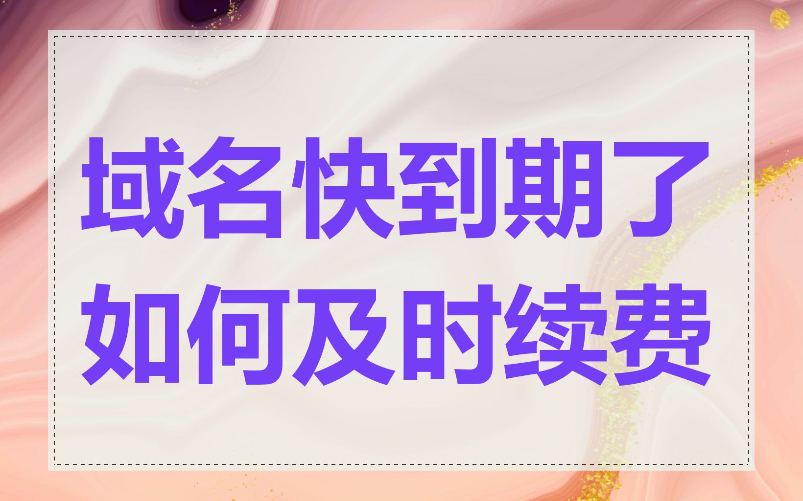 域名快到期了如何及时续费