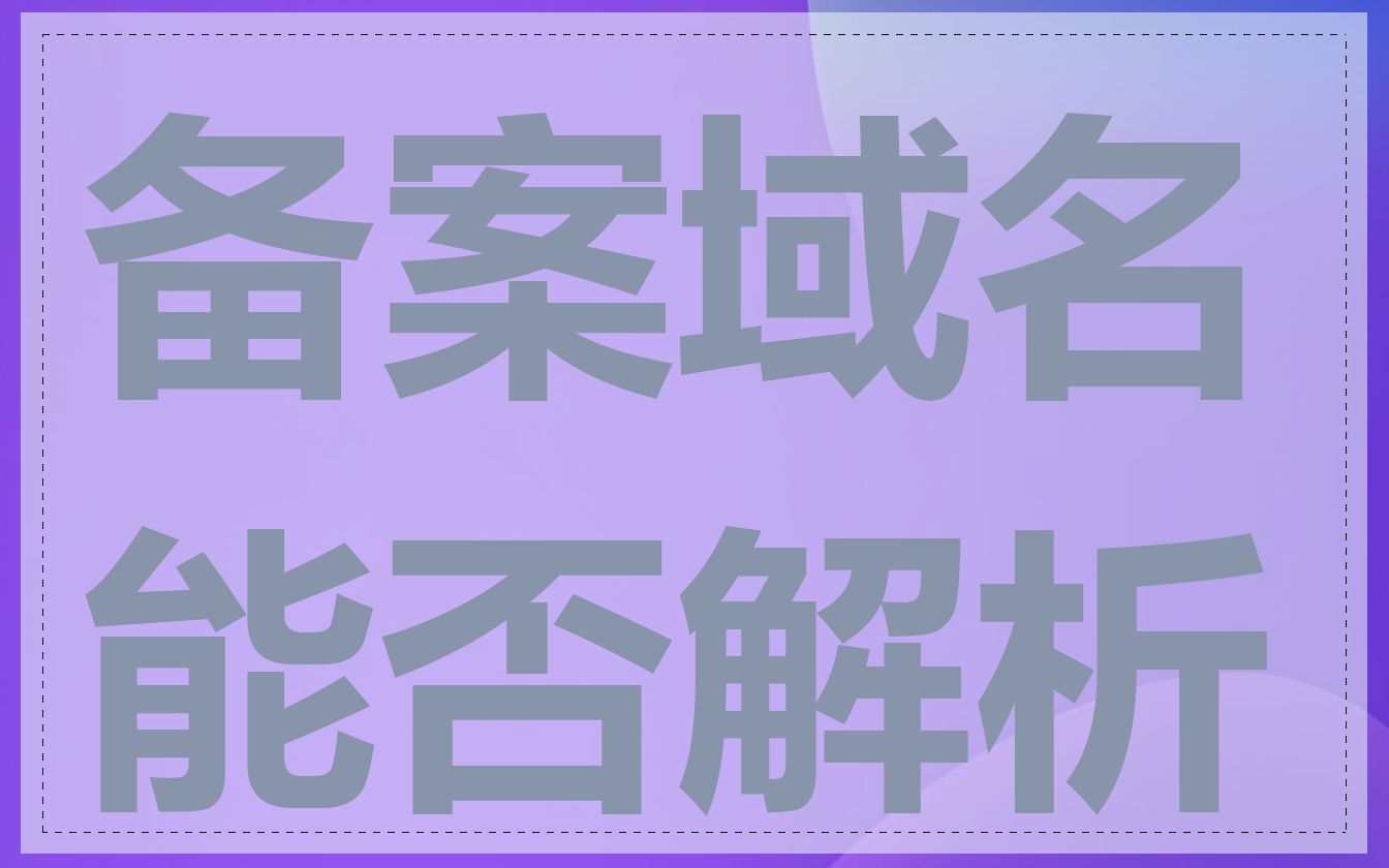 备案域名能否解析